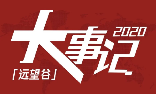 回望2020，云顶集团·4008不负韶华，一路乘风破浪！