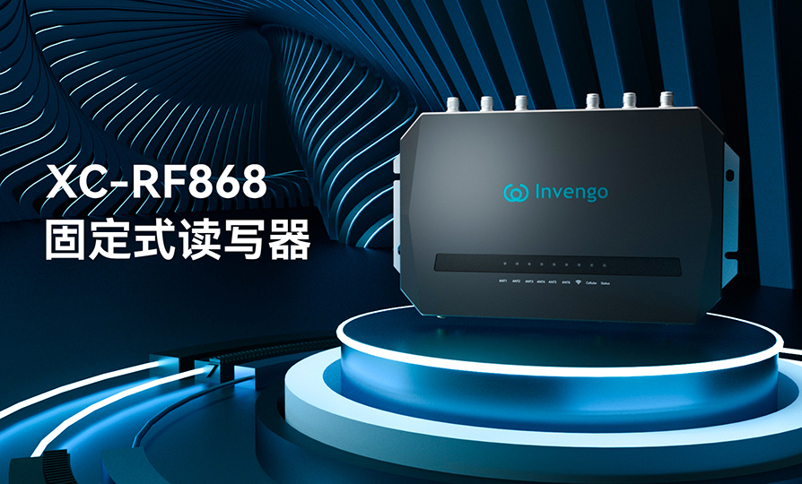 新品发布 | 云顶集团·4008XC-RF868固定式读写器，厚积薄发，“智”在必得