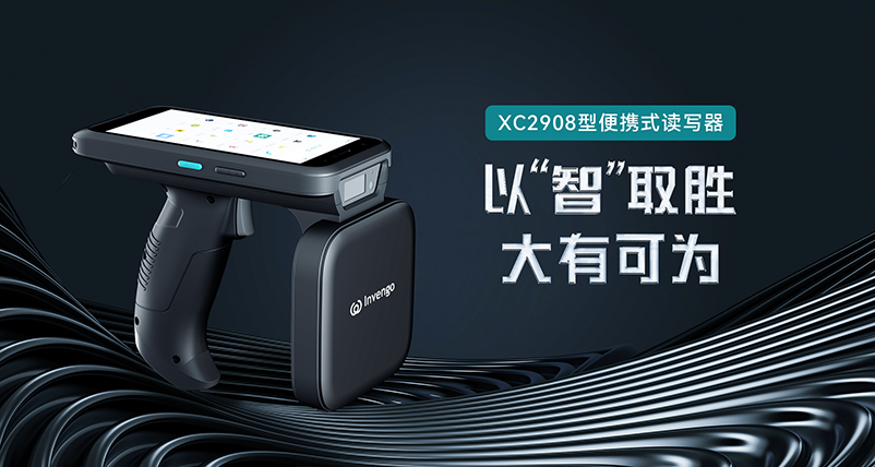 新品发布 | 云顶集团·4008XC2908手持式读写器，以“智”取胜，大有可为